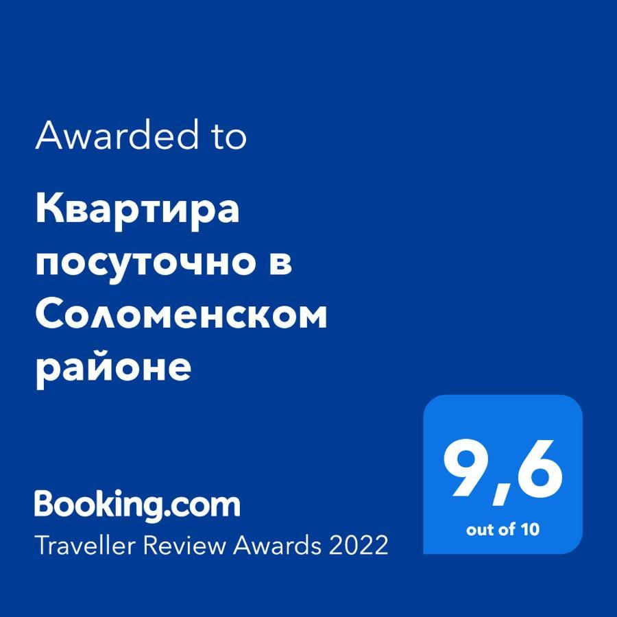Сказочно Волшебная Квартира Соломенском Районе Добробут Киев Екстериор снимка